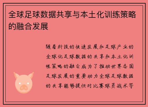 全球足球数据共享与本土化训练策略的融合发展
