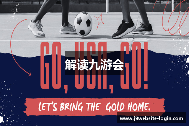解读九游会